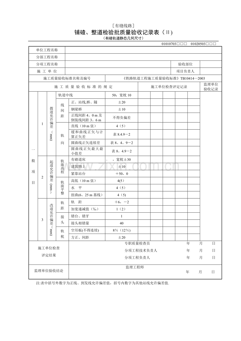 铺碴、整道检验批质量验收记录表.docx_第3页