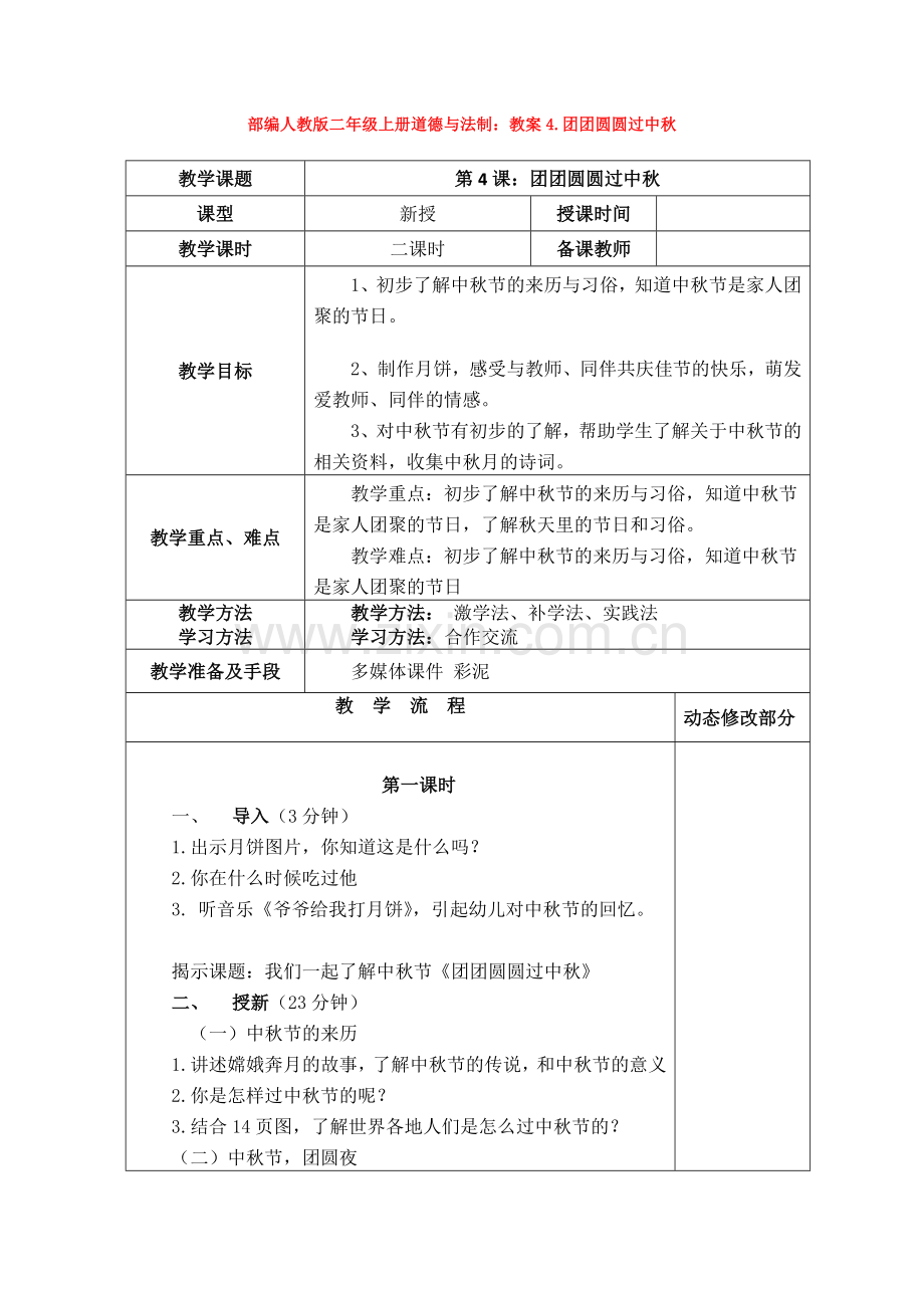 部编人教版二年级上册道德与法制：教案4.团团圆圆过中秋.doc_第1页