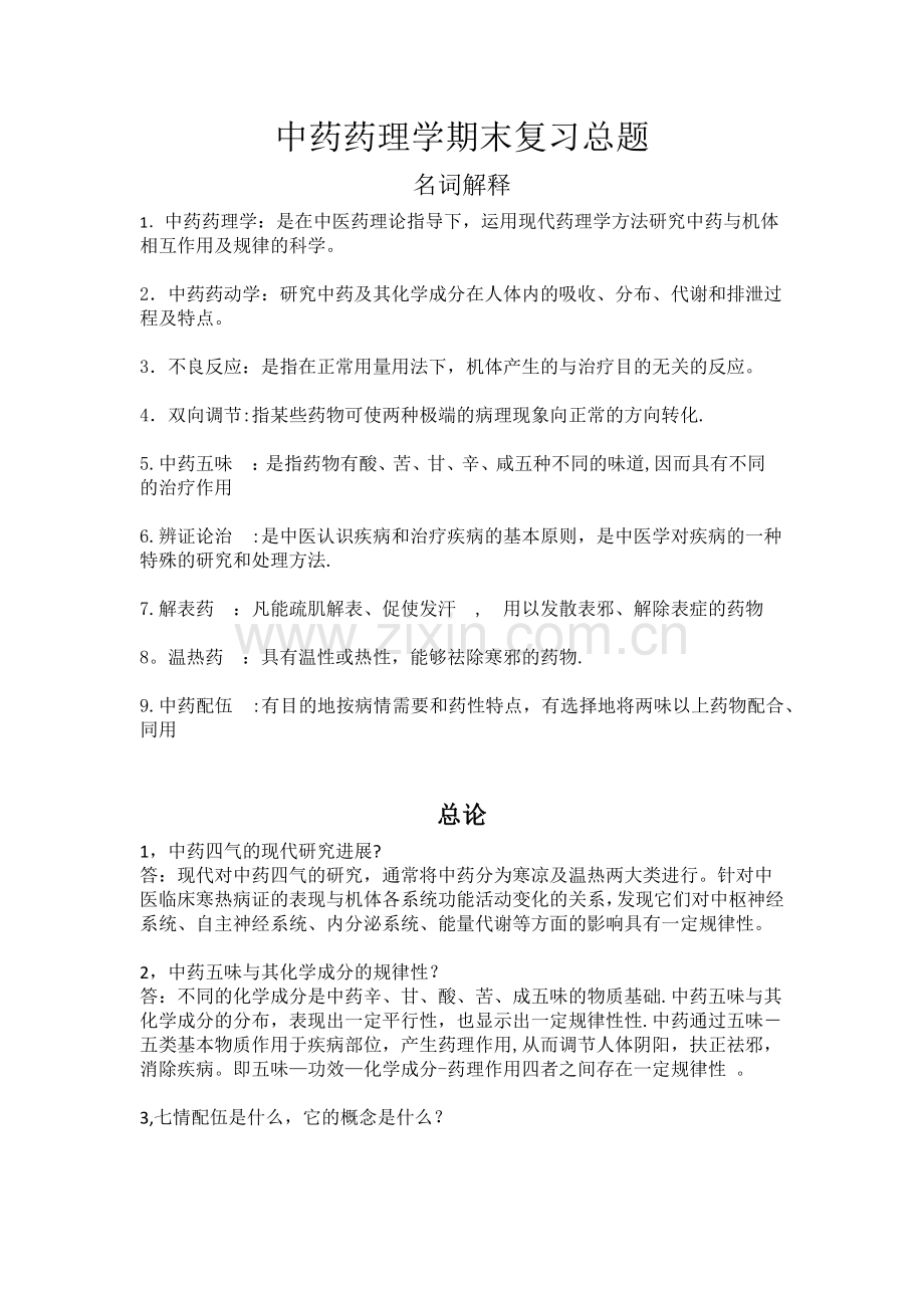 中药药理学期末总复习题.doc_第1页