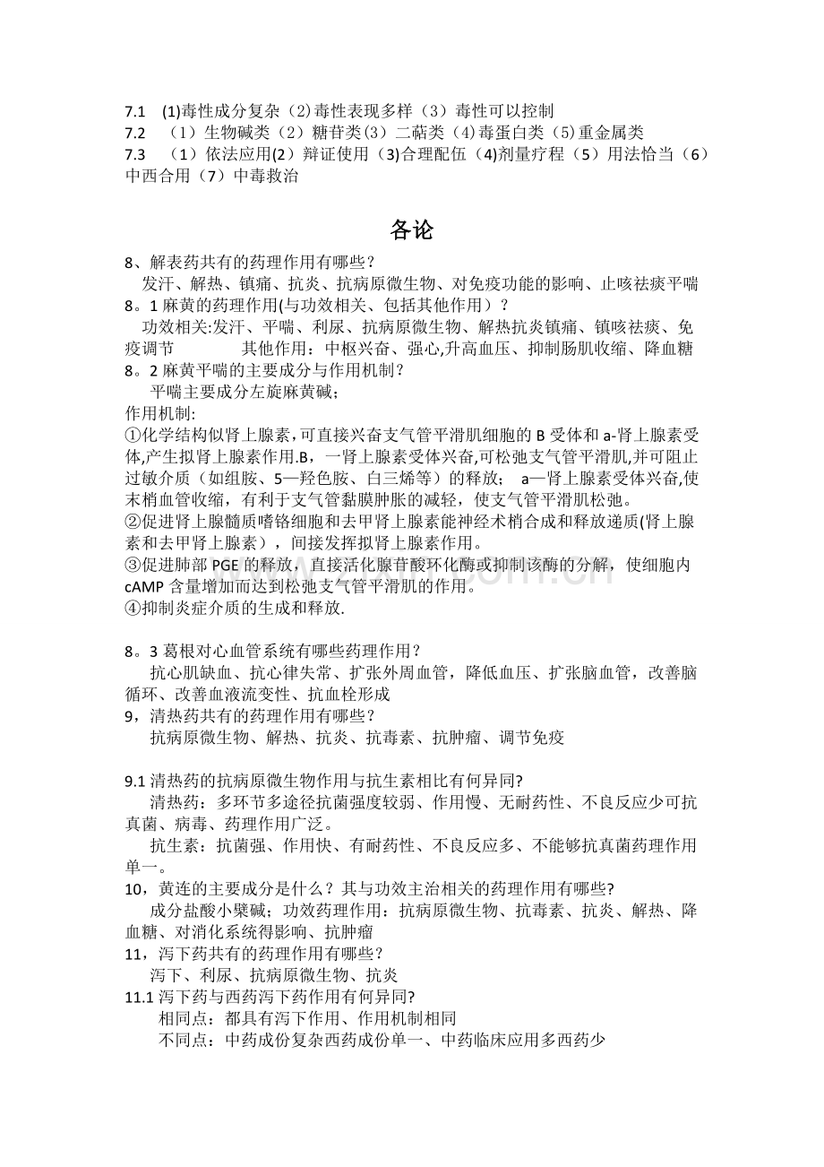 中药药理学期末总复习题.doc_第3页