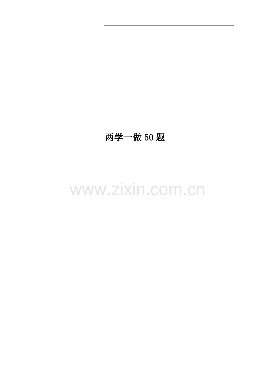 两学一做50题.doc_第1页