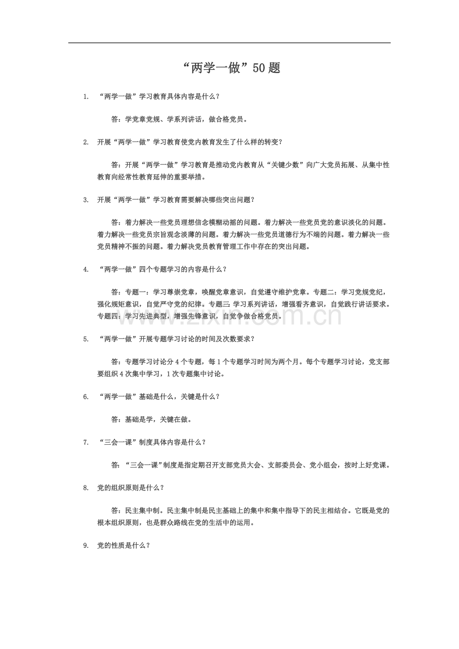 两学一做50题.doc_第2页