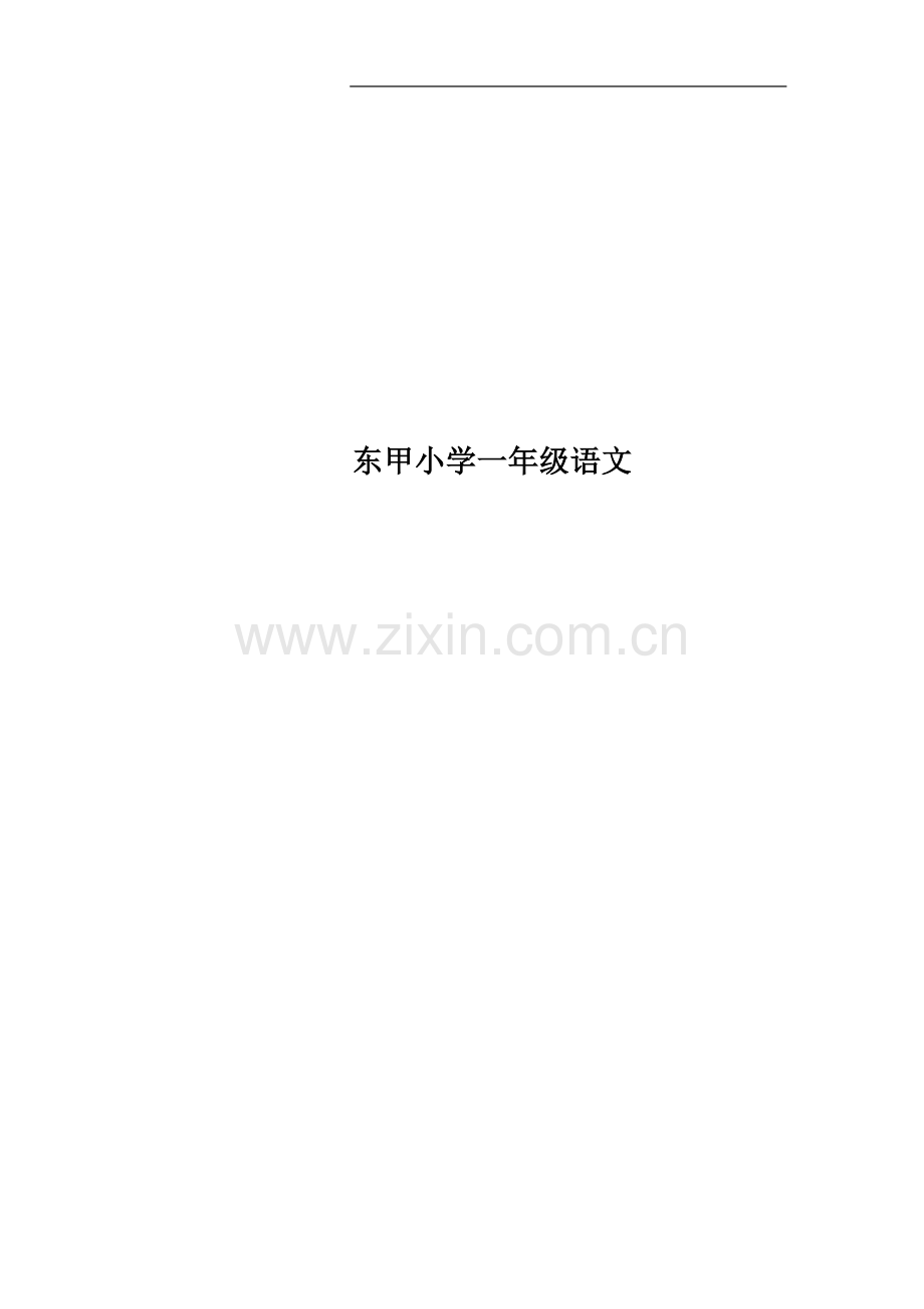 东甲小学一年级语文.doc_第1页