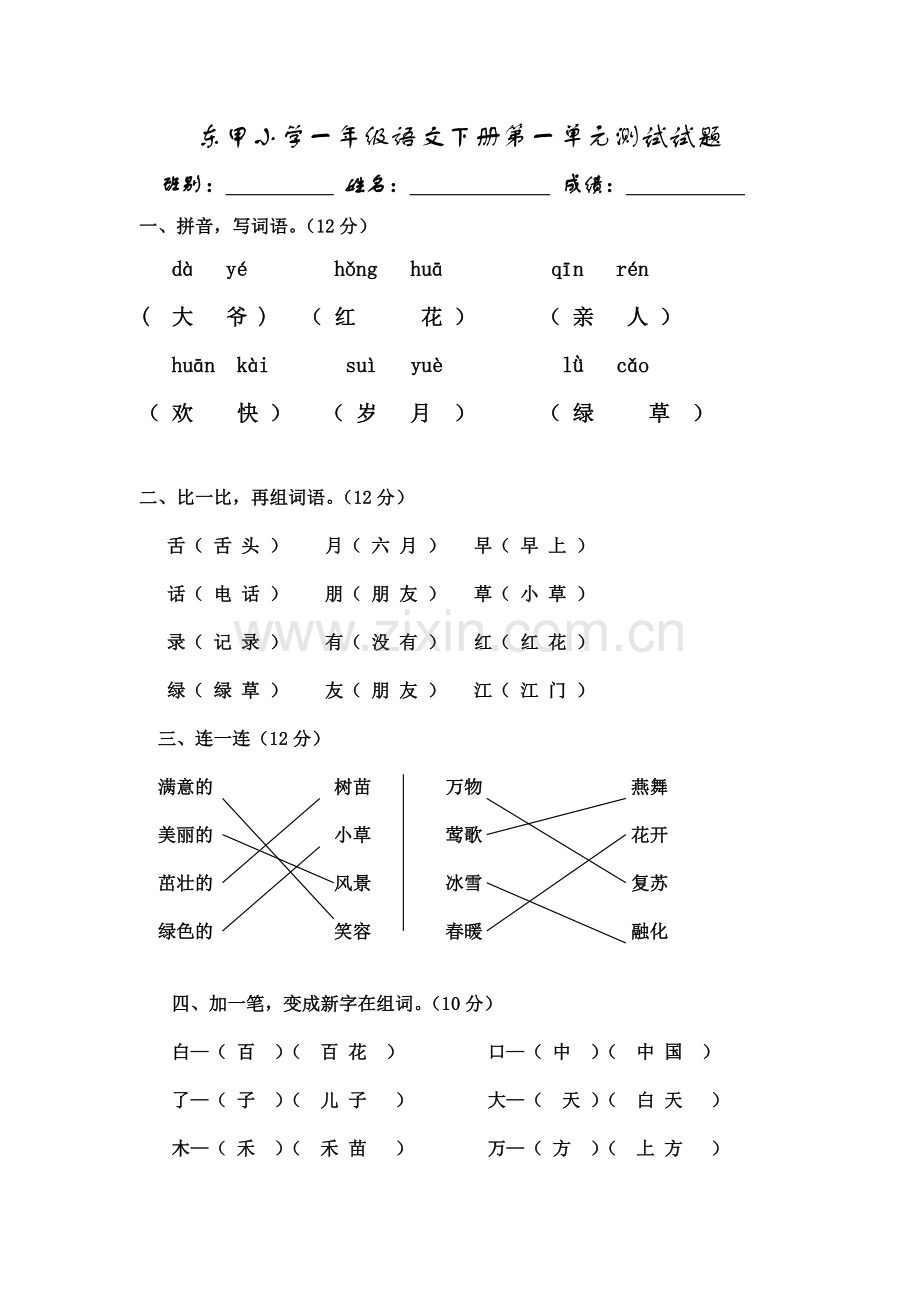 东甲小学一年级语文.doc_第2页