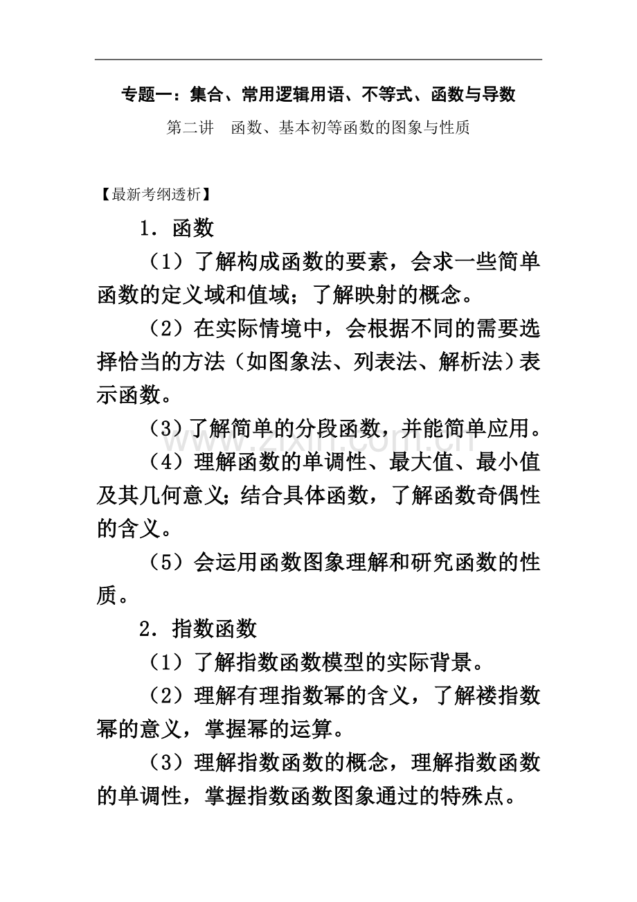 专题一：集合、常用逻辑用语、不等式、函数与导数第二讲--函数、基本初等函数的图象与性质.doc_第2页