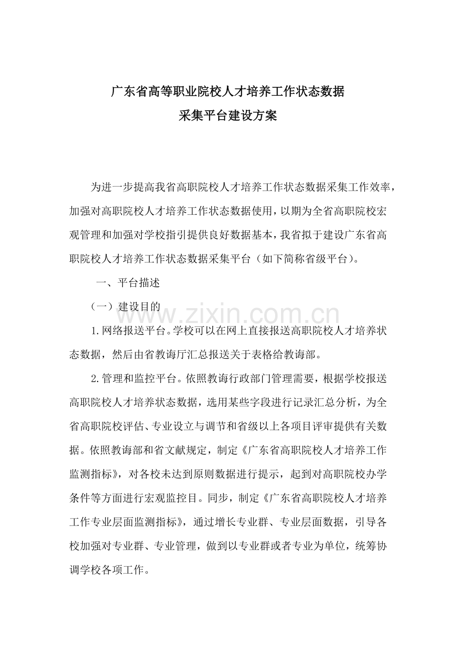 广东省高职院校人才培养工作状态数据采集平台建设方案样本.doc_第1页