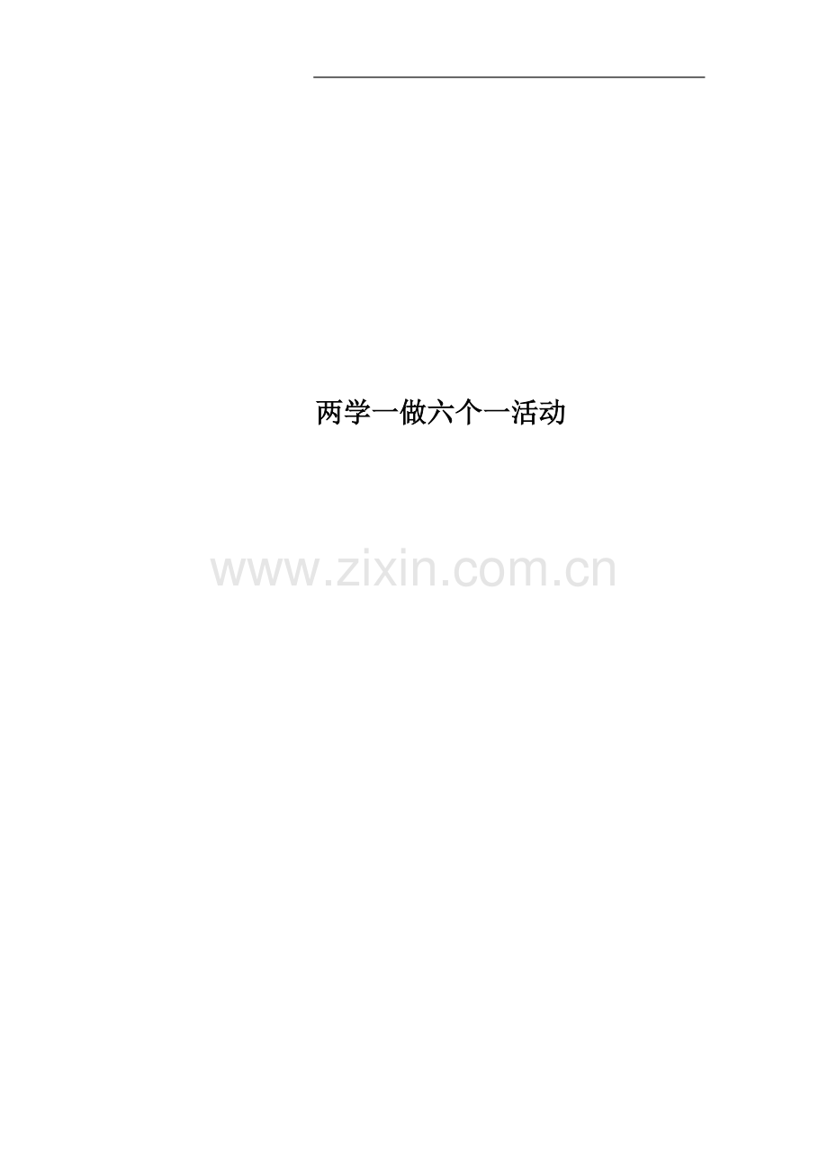 两学一做六个一活动.docx_第1页