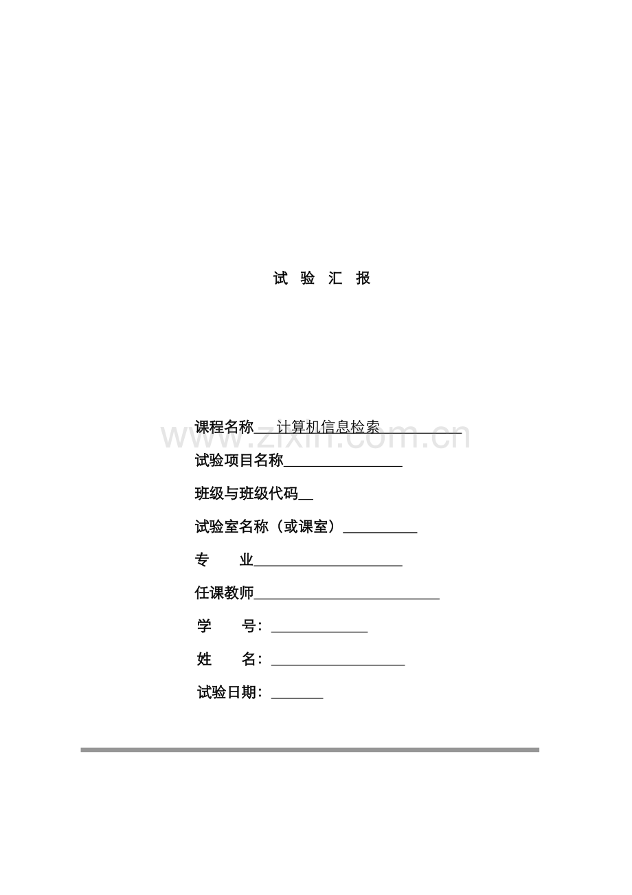 2022年中文数据库的检索实验报告.doc_第1页