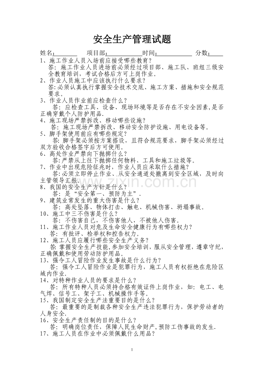 安全管理考试卷(答案).doc_第1页