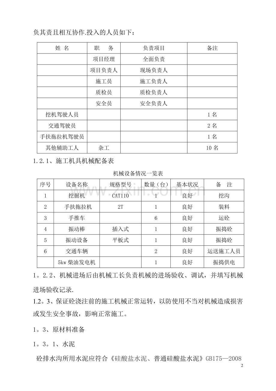 排水沟混凝土施工方案试卷教案.doc_第2页