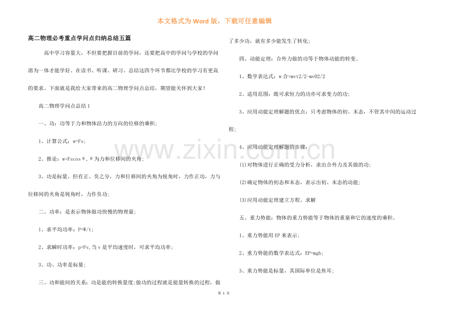 高二物理必考重点知识点归纳总结五篇.docx_第1页