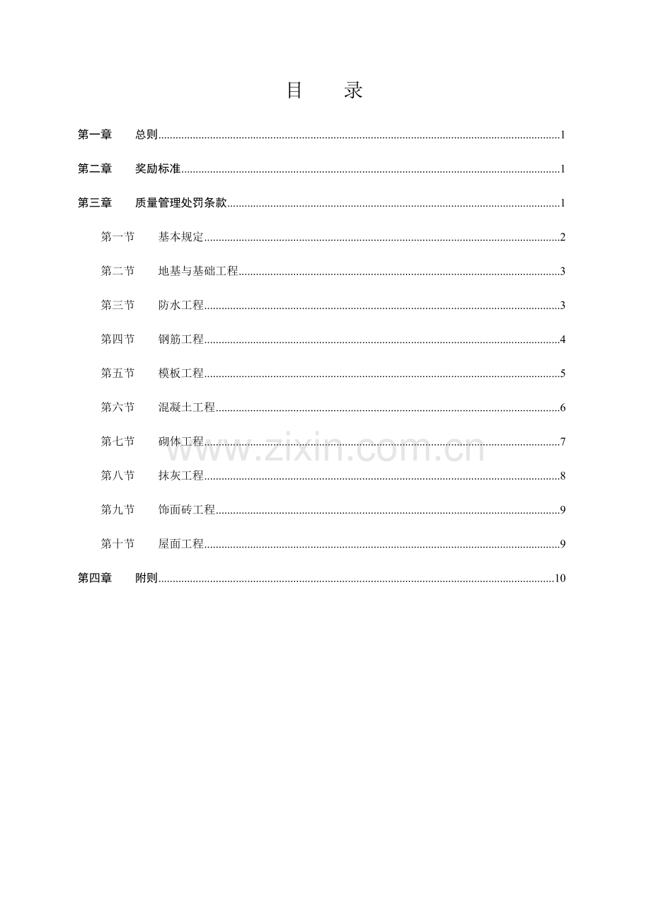 六盘水市第三中学教职工公租及学生第一食堂建设项目施工质量奖罚制度(对劳务班组).doc_第1页