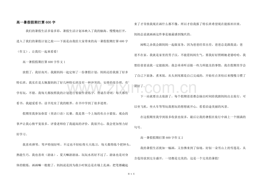 高一暑假假期打算600字.docx_第1页