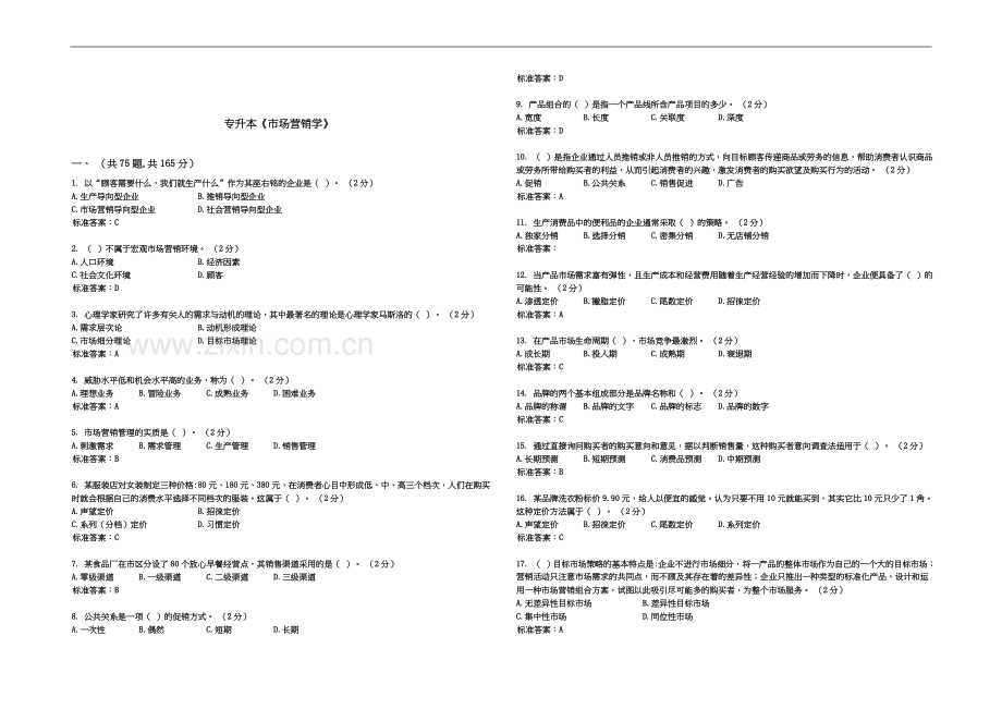 专升本《市场营销学》-试卷-答案.doc_第2页