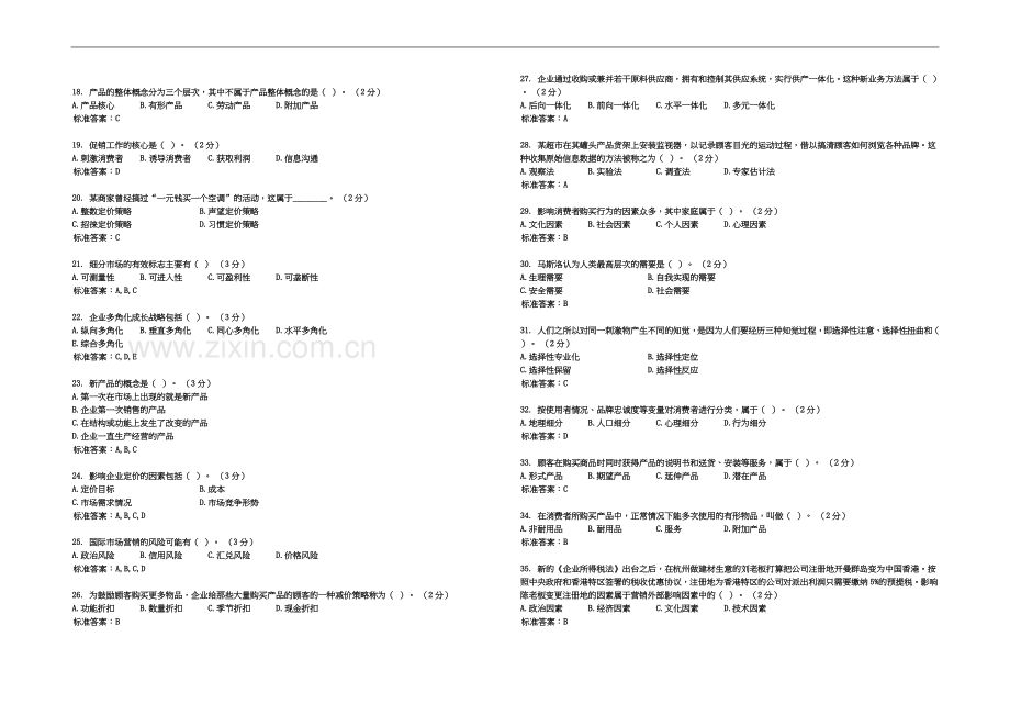 专升本《市场营销学》-试卷-答案.doc_第3页