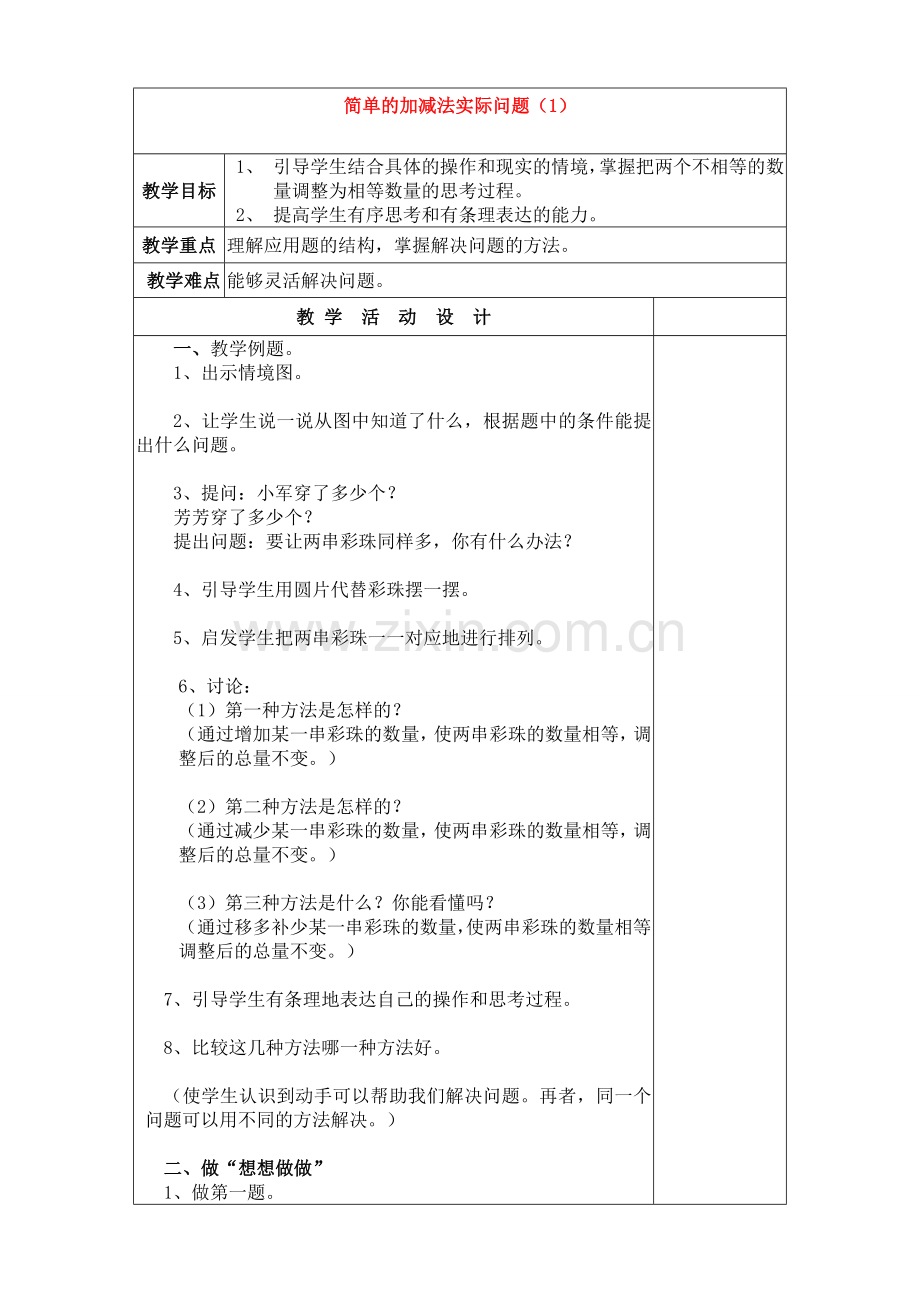 苏教版小学数学二2年级上册：数学第一单元简单的加减法实际问题教案.doc_第1页