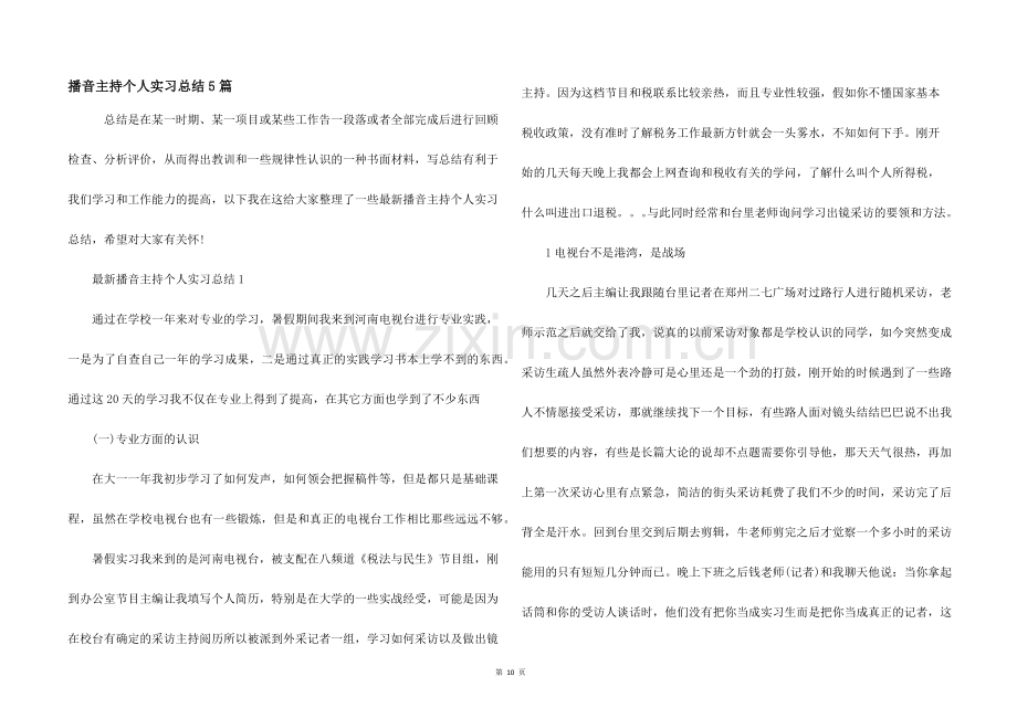 播音主持个人实习总结5篇.docx_第1页