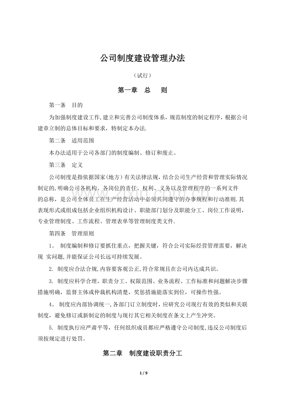 公司制度建设管理办法.docx_第1页