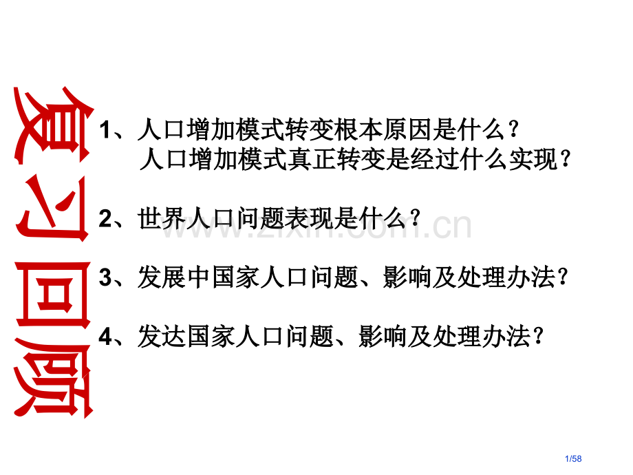 人口迁移高中地理必修二省公开课金奖全国赛课一等奖微课获奖课件.pptx_第1页