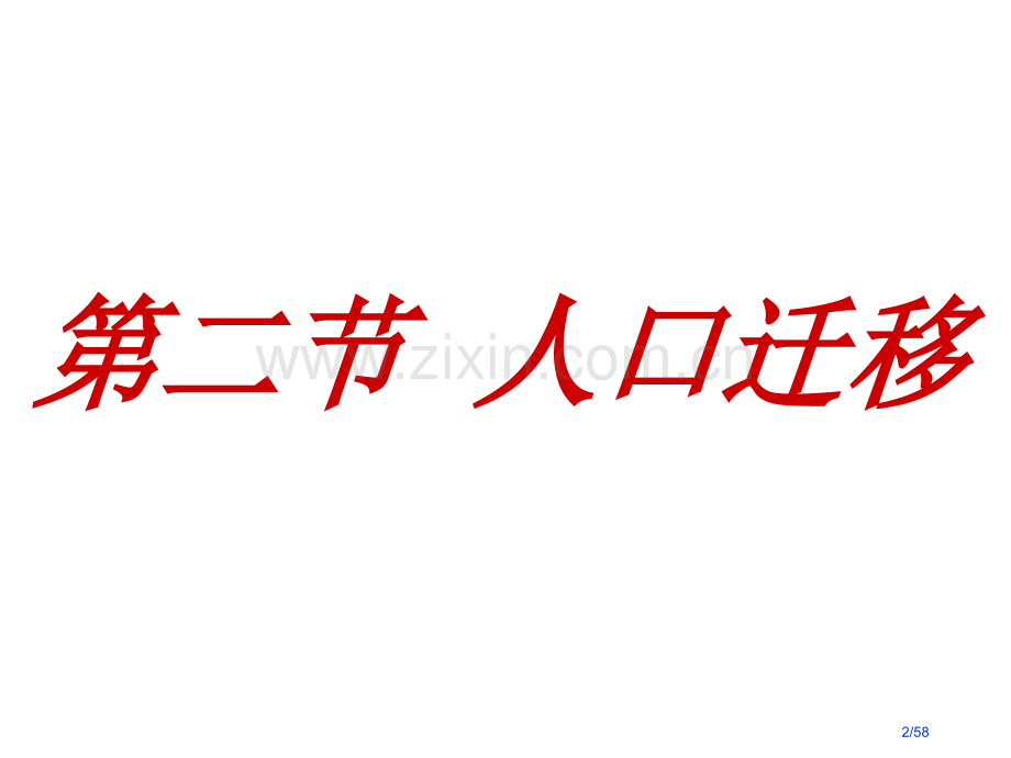 人口迁移高中地理必修二省公开课金奖全国赛课一等奖微课获奖课件.pptx_第2页