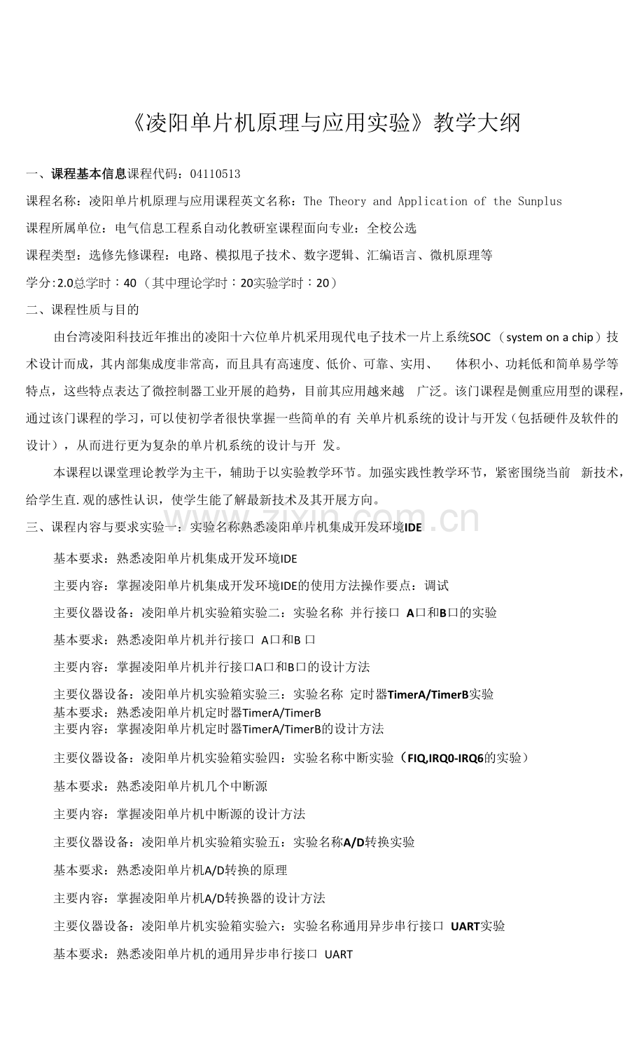 《凌阳单片机原理与应用实验》课程教学大纲.docx_第1页