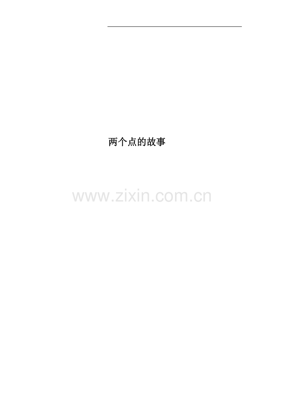 两个点的故事.docx_第1页