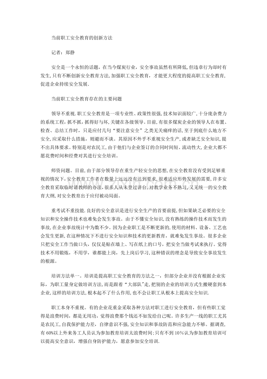 当前职工安全教育的创新方法.doc_第1页