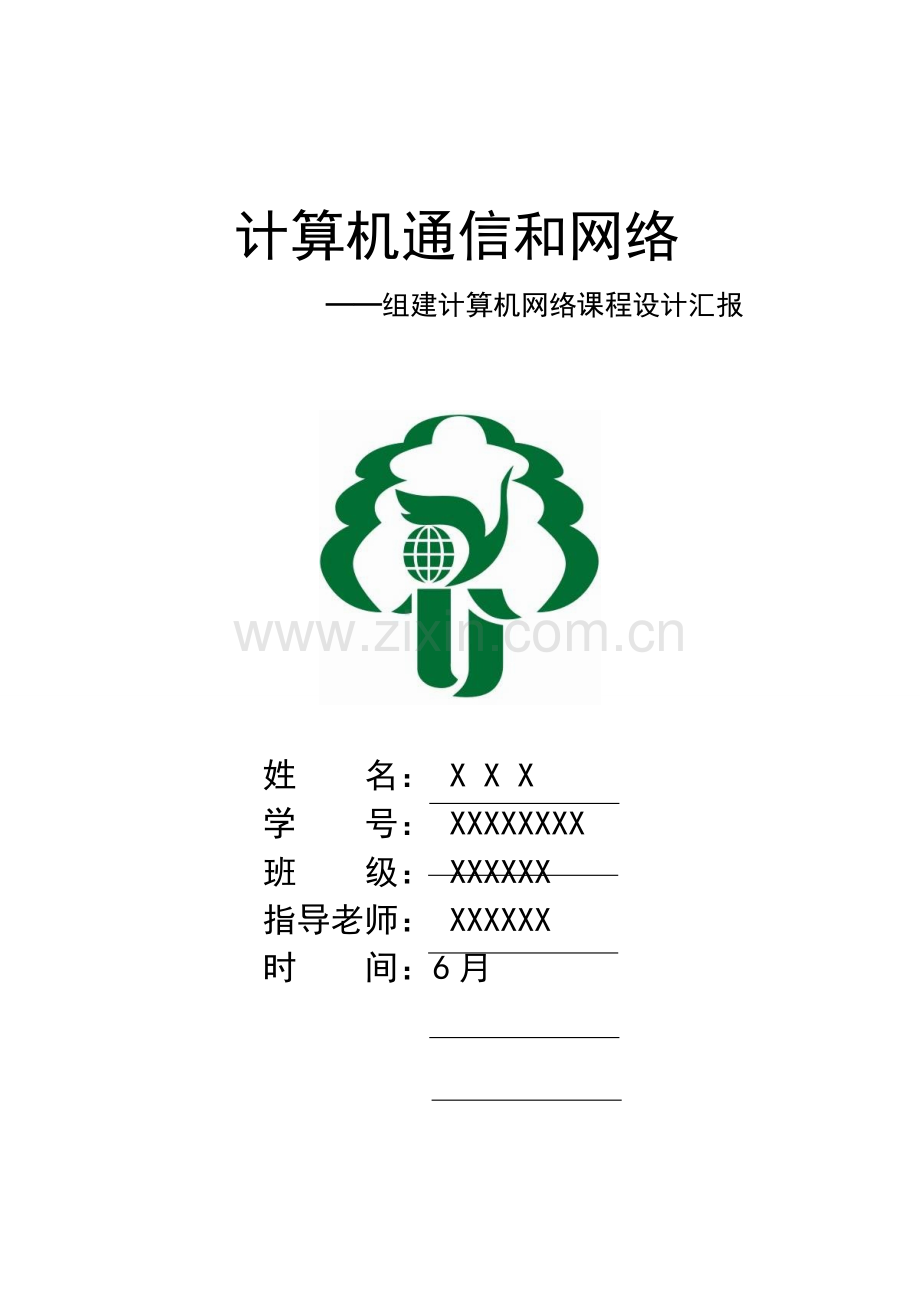 计算机网络与通信专业课程设计孙美凤.doc_第1页