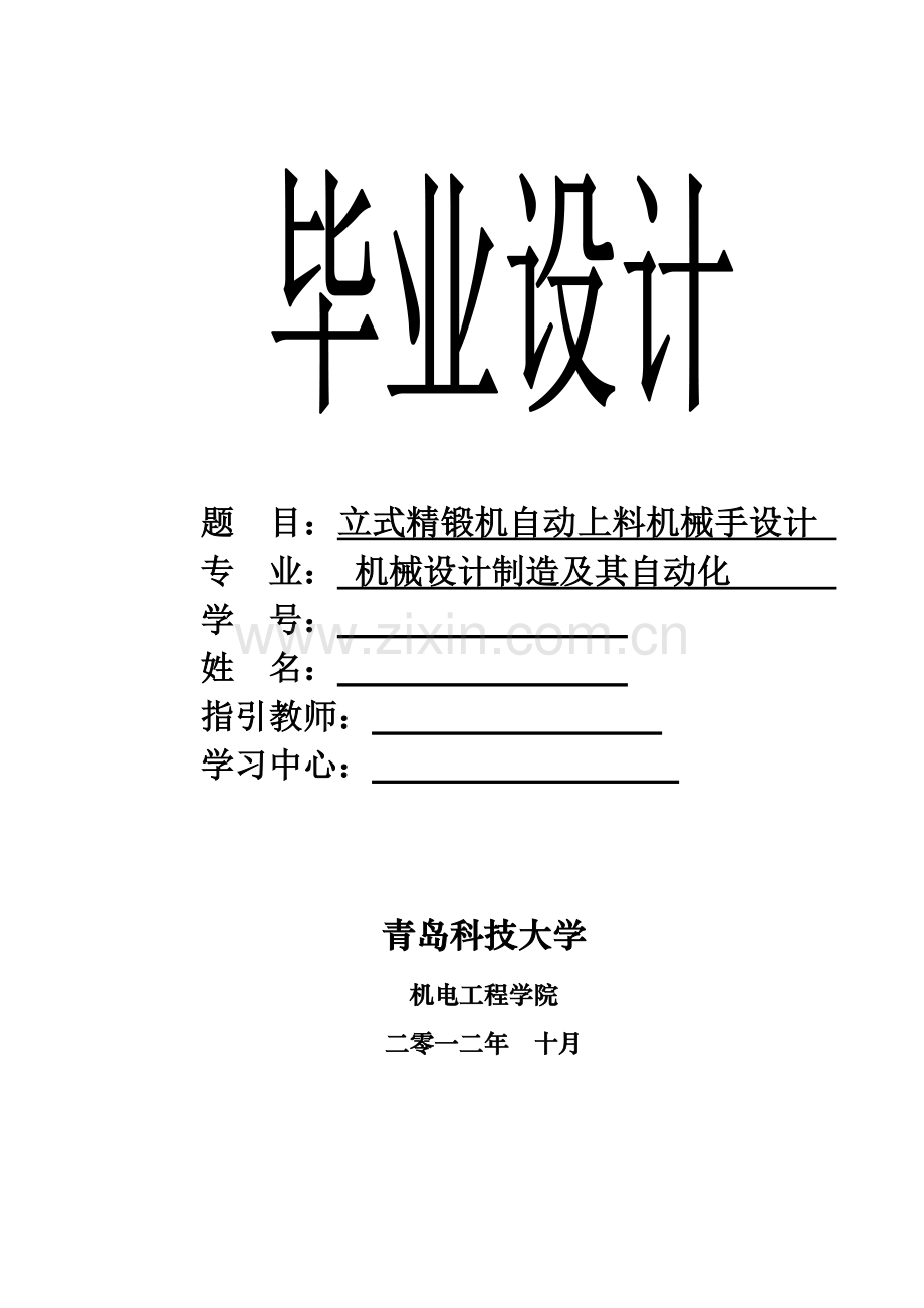 机械设计及其自动化专业毕业设计立式精锻机床自动上料样本.doc_第1页