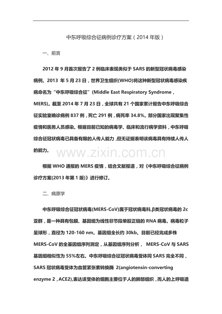 中东呼吸综合征病例诊疗方案.doc_第2页