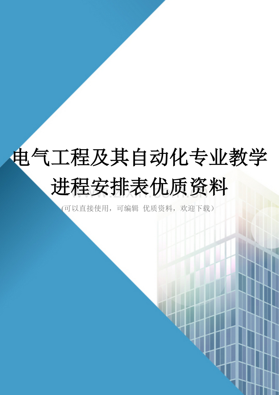 电气工程及其自动化专业教学进程安排表优质资料.doc_第1页