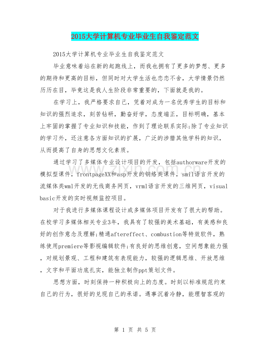 2022大学计算机专业毕业生自我鉴定范文.doc_第1页