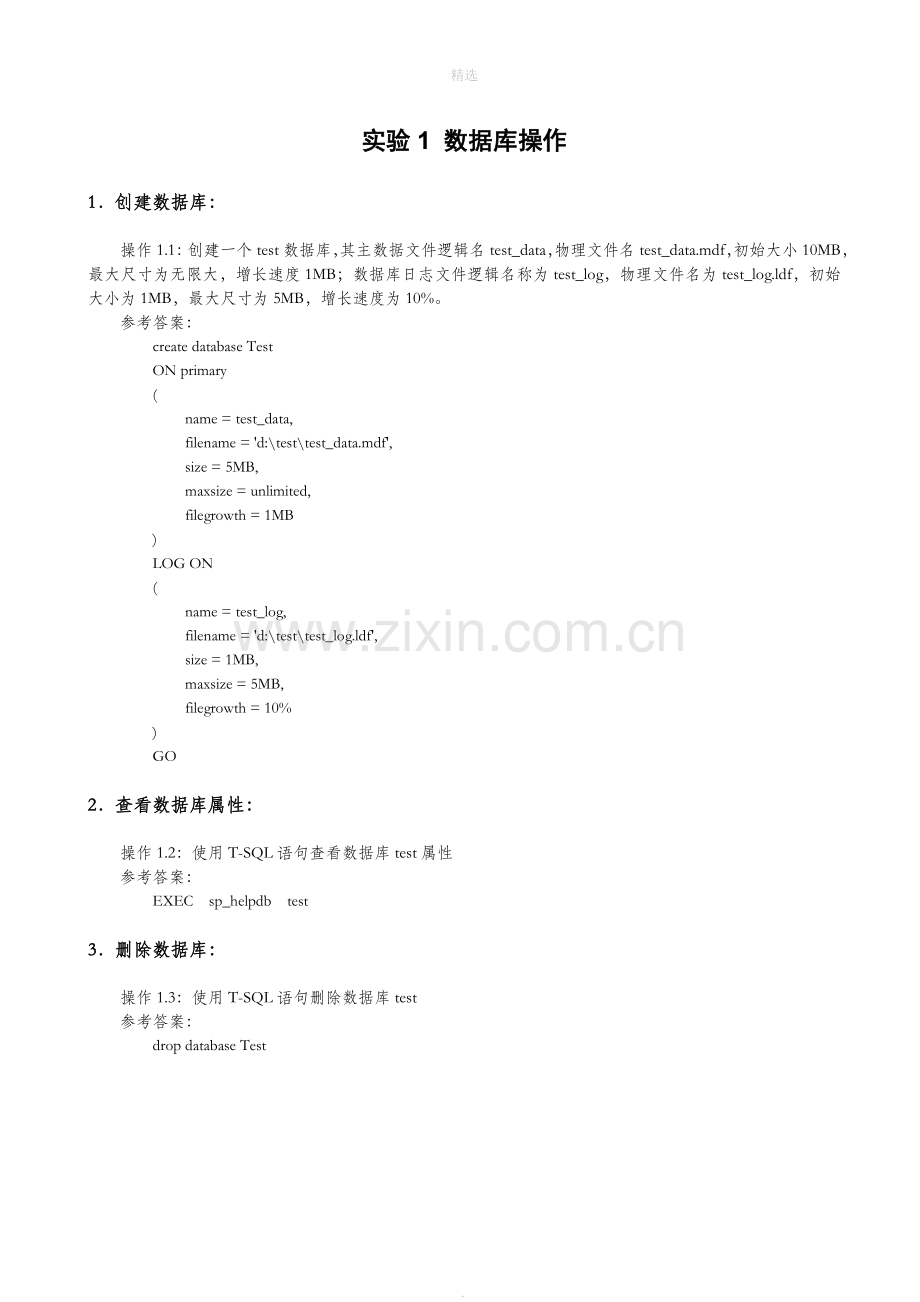 SQL实验与练习题参考答案.doc_第1页