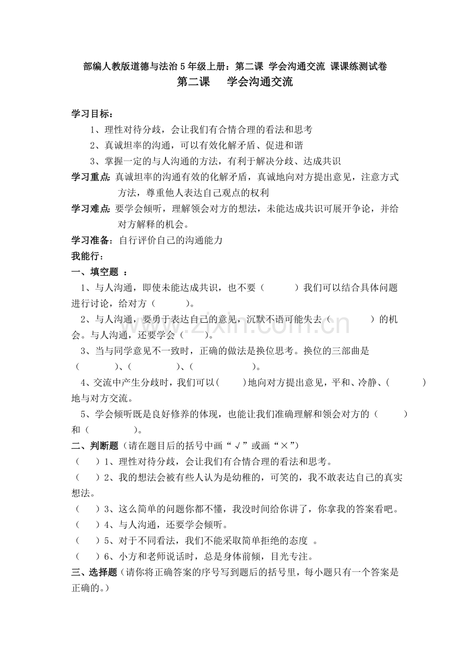 部编人教版道德与法治5年级上册：第二课-学会沟通交流-课课练测试卷习题.doc_第1页