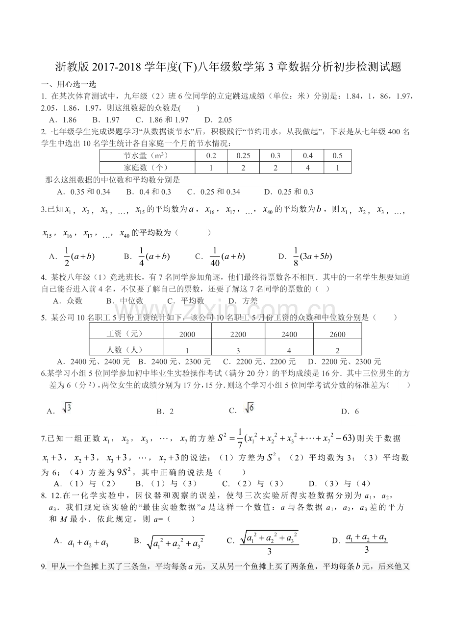 浙教版2017-2018学年度（下）八年级数学第3章数据分析初步检测试题.doc_第1页