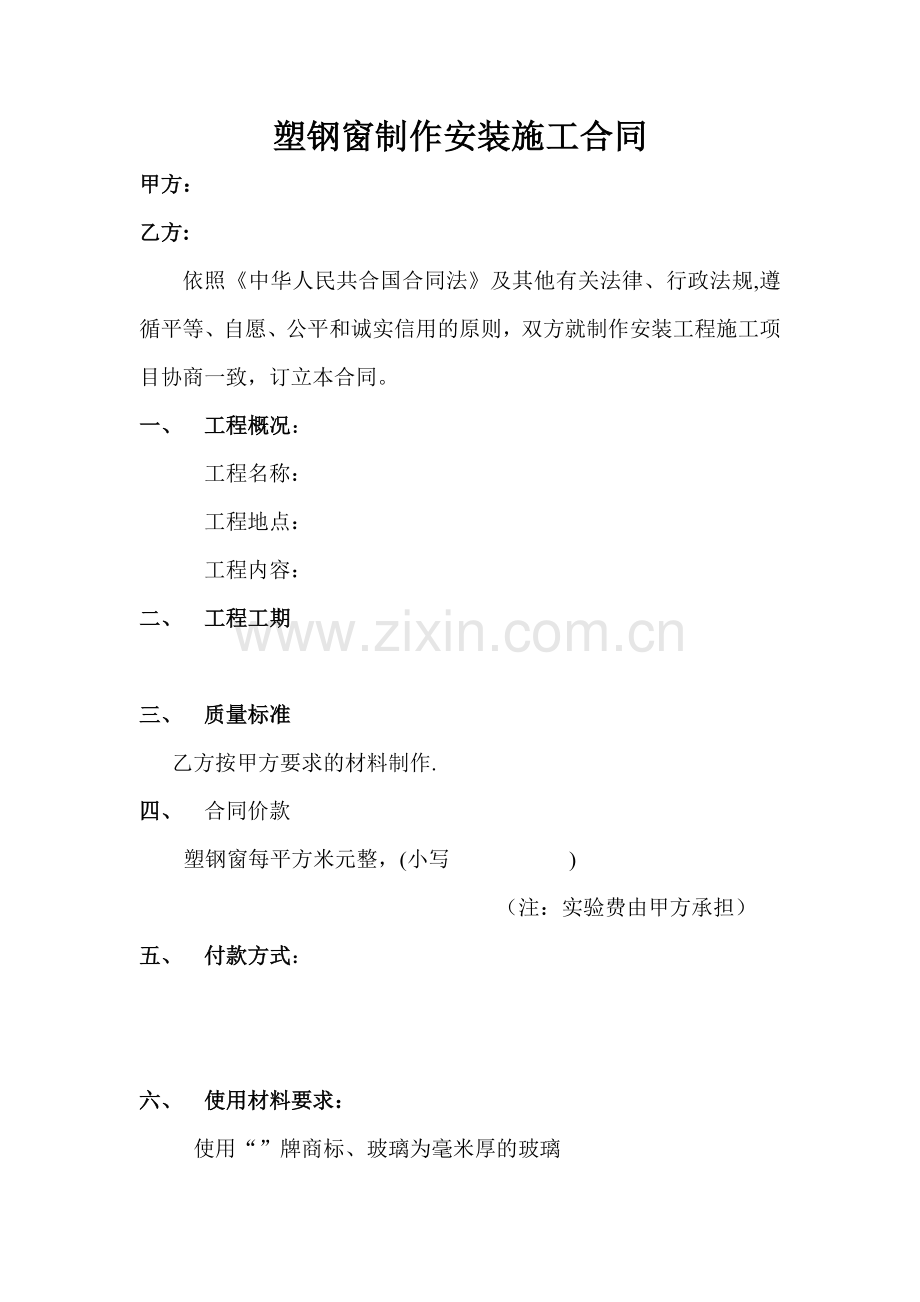 成武塑钢门窗制作安装施工合同试卷教案.doc_第1页