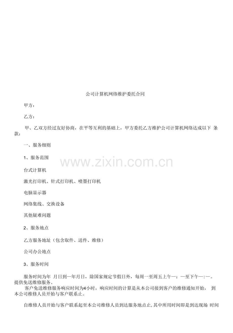 公司计算公司计算机网络维护委托合同的应用.docx_第1页