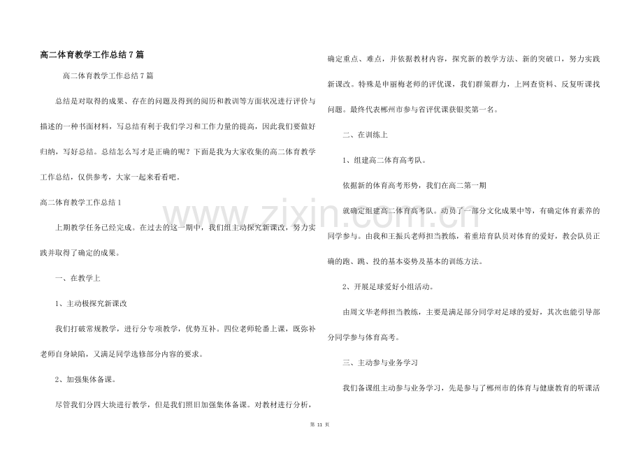 高二体育教学工作总结7篇.docx_第1页