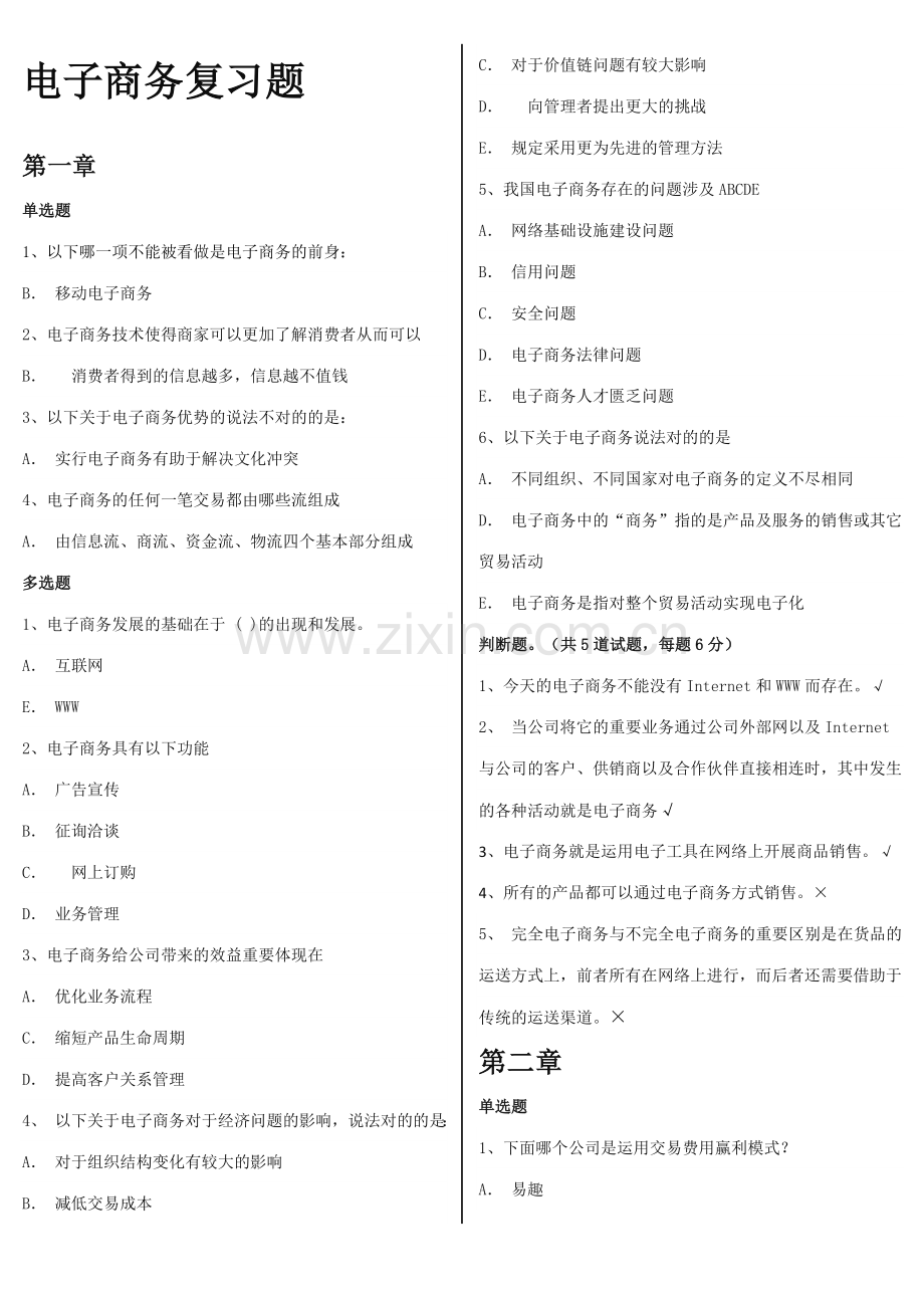 2023年北京电大电子商务期末复习题.doc_第1页