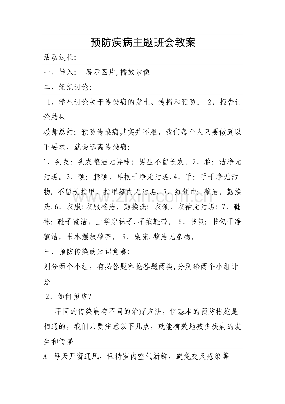 预防疾病主题班会教案.doc_第1页