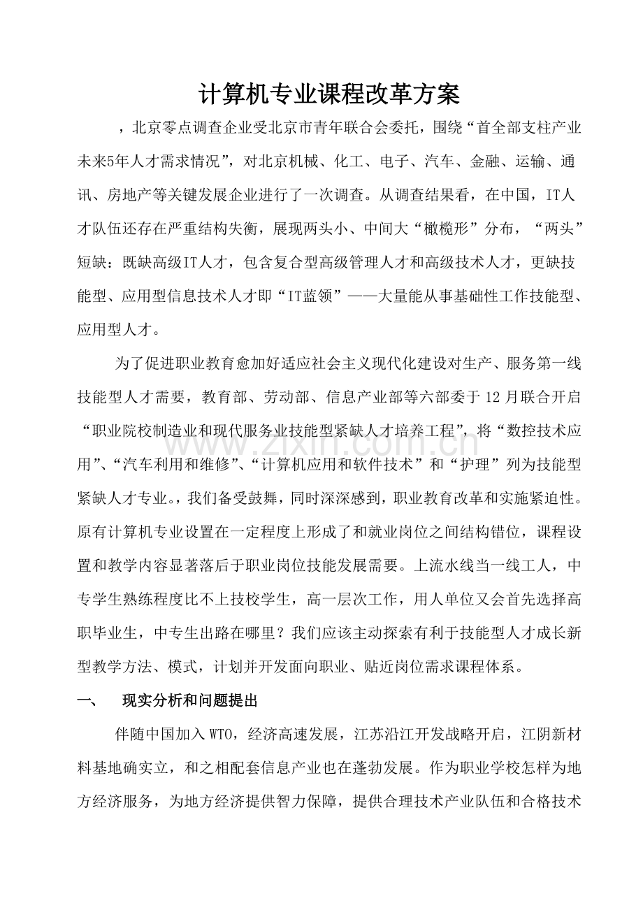 计算机专业课程改革专项方案.doc_第1页