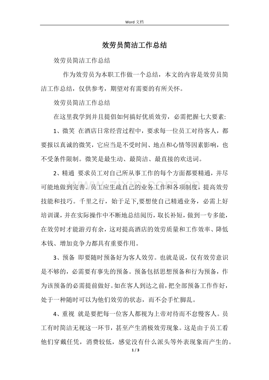 服务员简单工作总结.docx_第1页