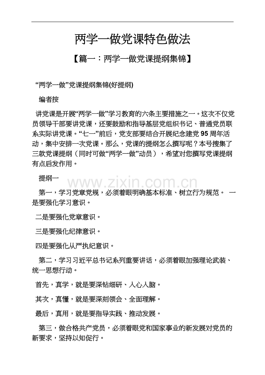 两学一做党课特色做法.docx_第2页