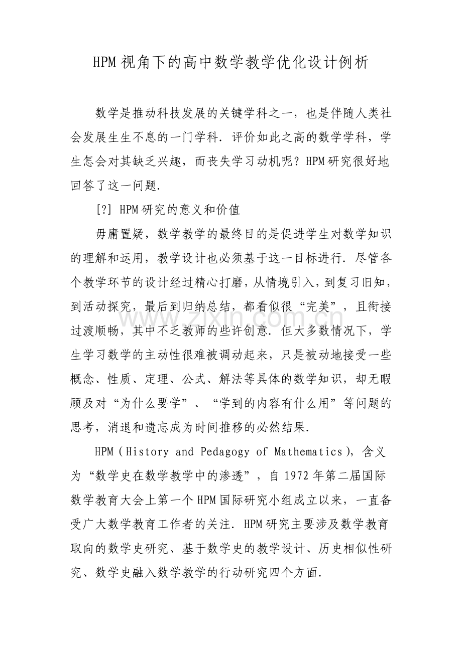 HPM视角下的高中数学教学优化设计例析.pdf_第1页