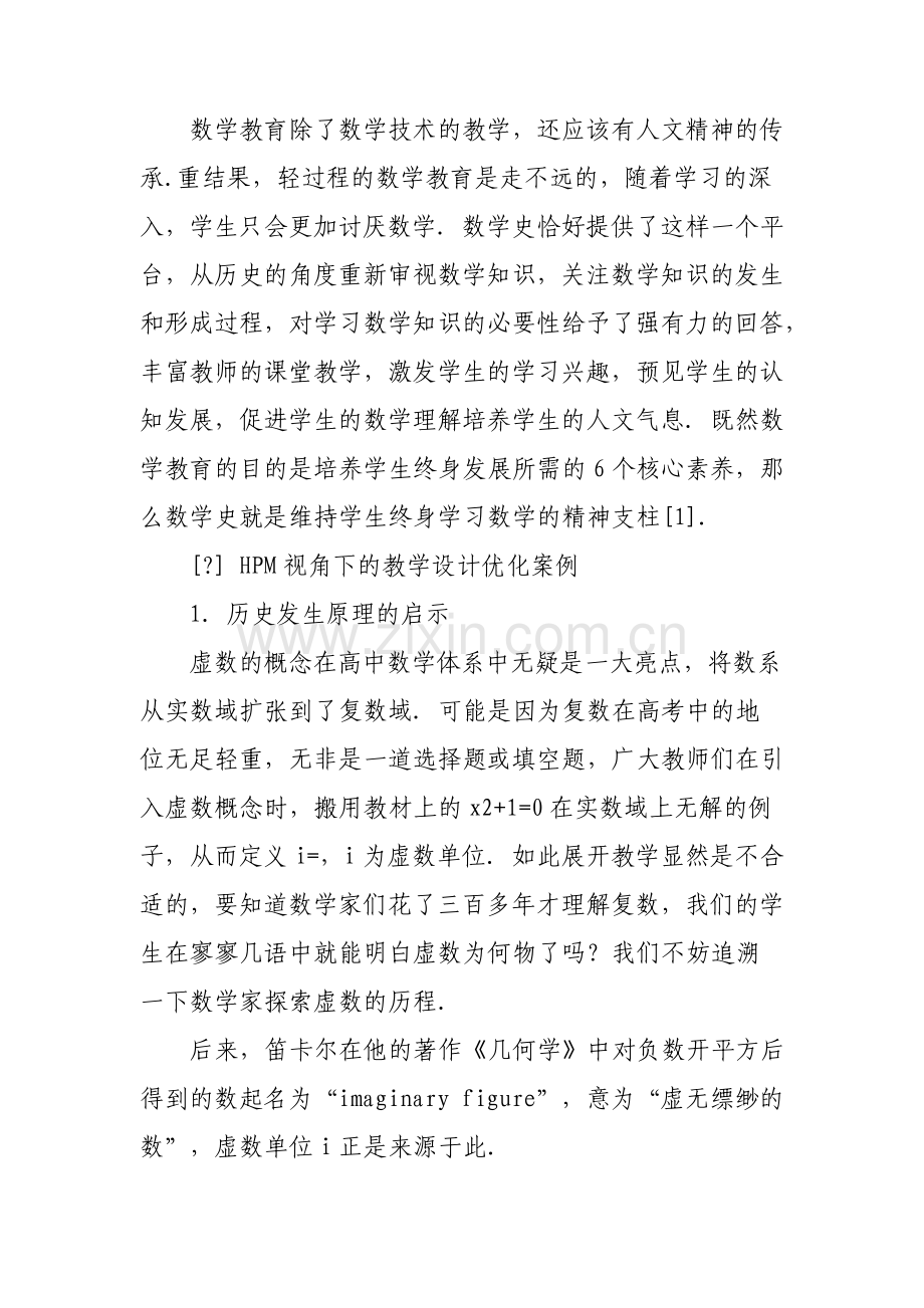 HPM视角下的高中数学教学优化设计例析.pdf_第2页