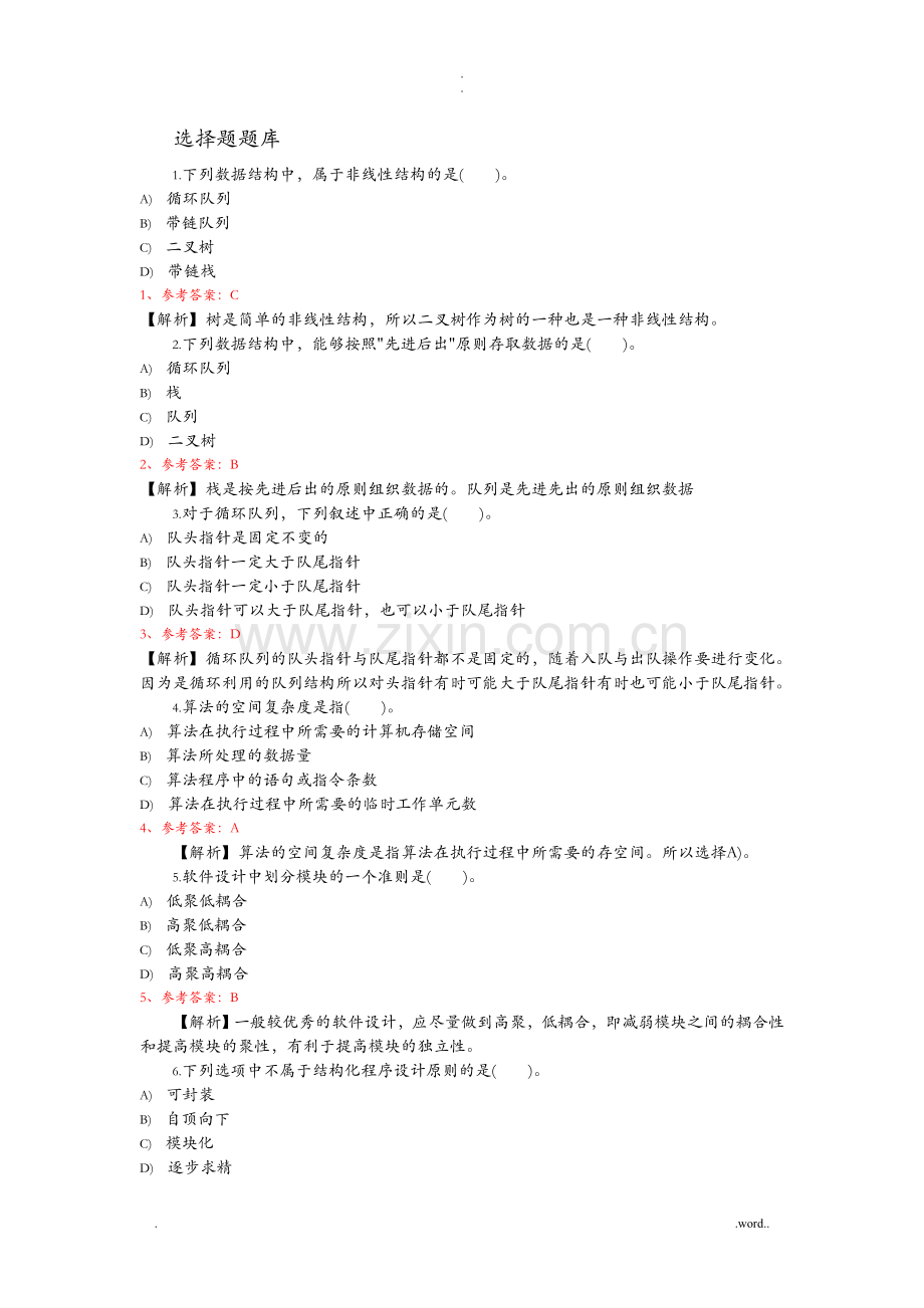 计算机二级选择题试题库完整.doc_第1页