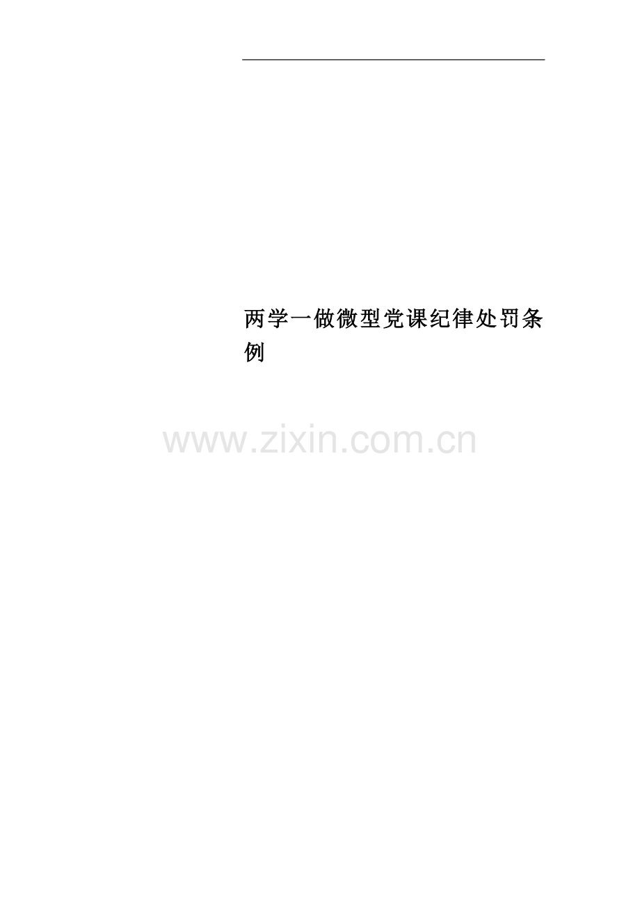 两学一做微型党课纪律处罚条例.docx_第1页