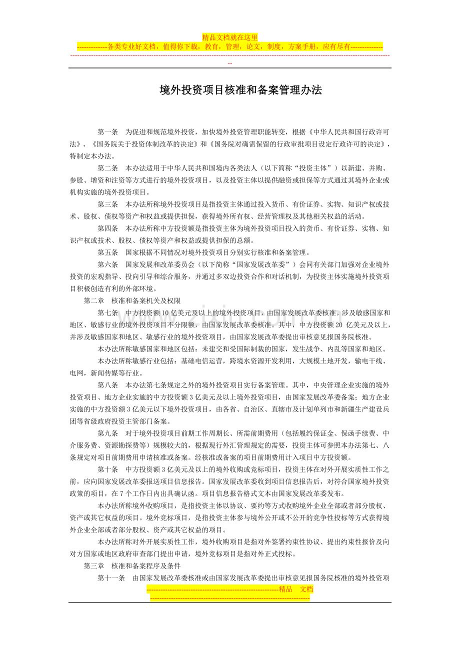 境外投资项目核准和备案管理办法全文--国务院部委规章.doc_第1页