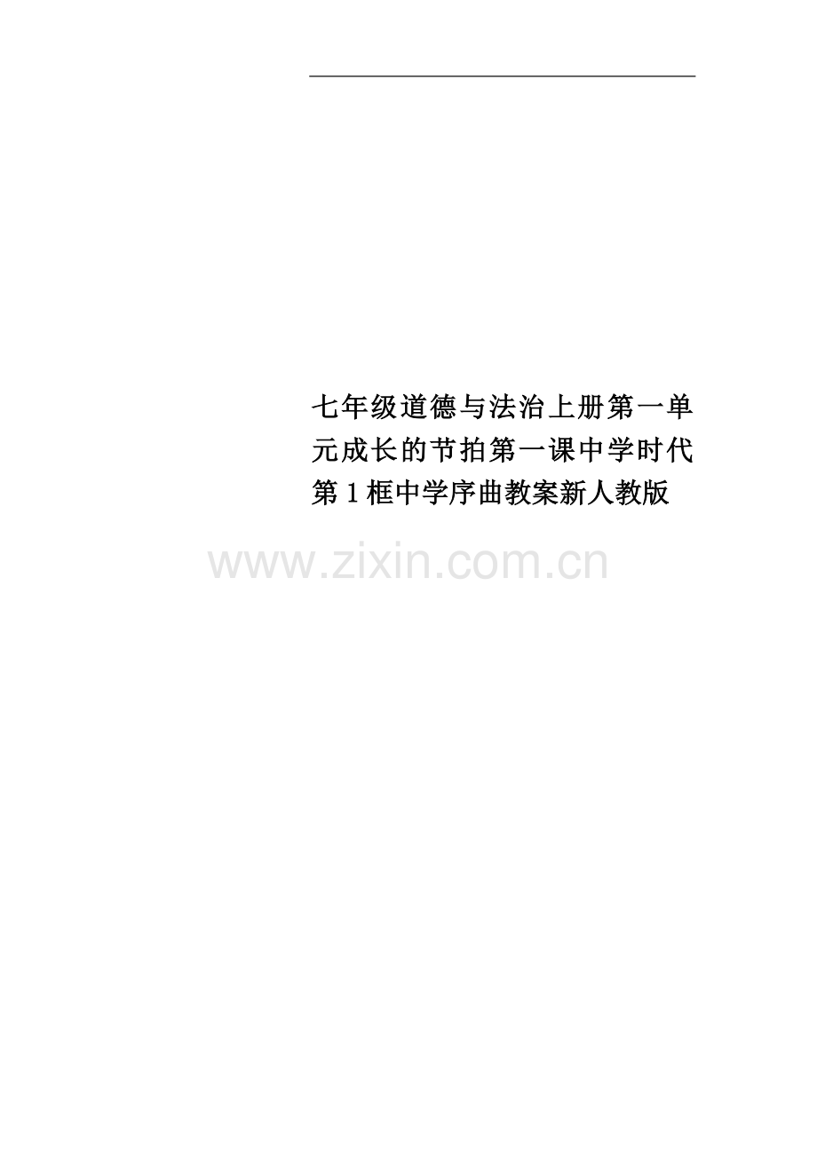 七年级道德与法治上册第一单元成长的节拍第一课中学时代第1框中学序曲教案新人教版.doc_第1页