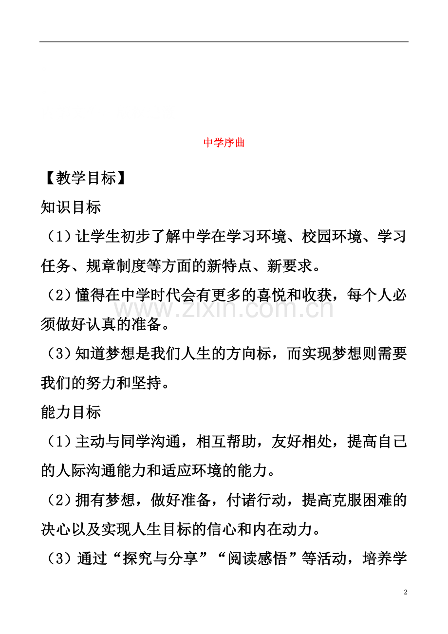 七年级道德与法治上册第一单元成长的节拍第一课中学时代第1框中学序曲教案新人教版.doc_第2页